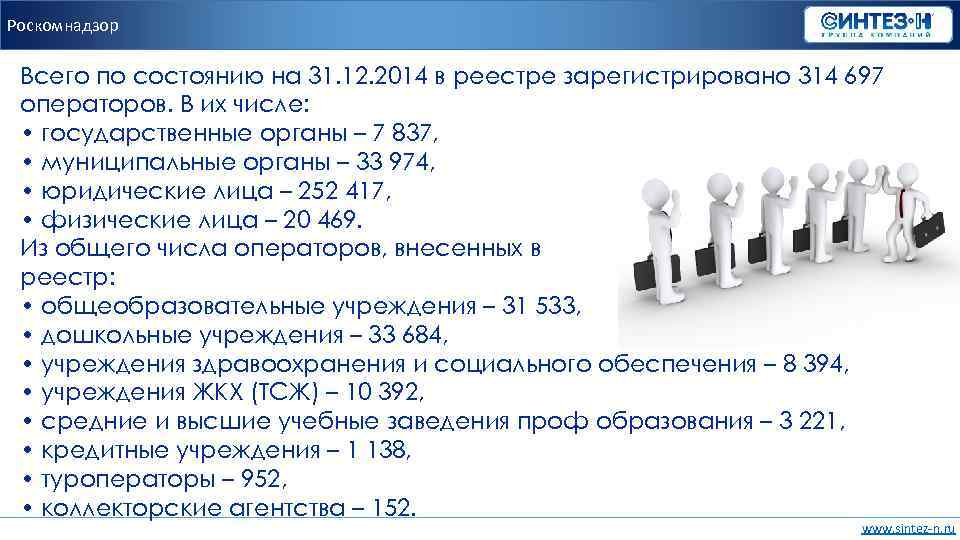 Роскомнадзор Всего по состоянию на 31. 12. 2014 в реестре зарегистрировано 314 697 операторов.