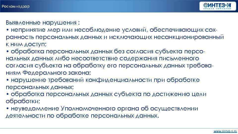 Роскомнадзор Выявленные нарушения : • непринятие мер или несоблюдение условий, обеспечивающих сохранность персональных данных