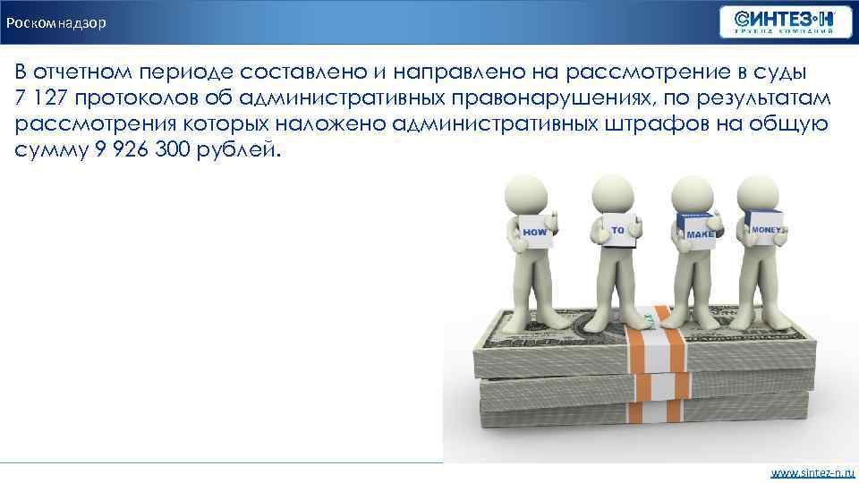 Роскомнадзор В отчетном периоде составлено и направлено на рассмотрение в суды 7 127 протоколов