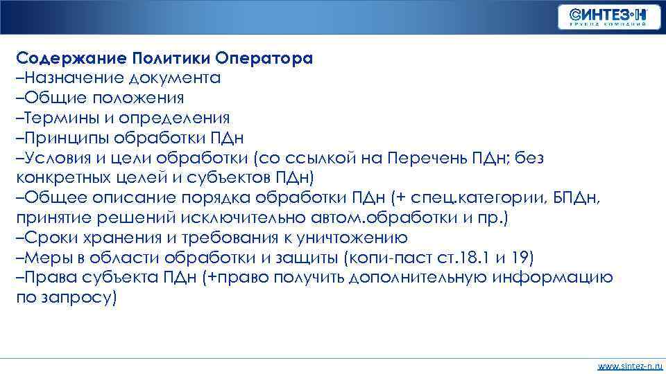 Содержание Политики Оператора –Назначение документа –Общие положения –Термины и определения –Принципы обработки ПДн –Условия