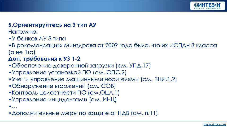 5. Ориентируйтесь на 3 тип АУ Напомню: • У банков АУ 3 типа •