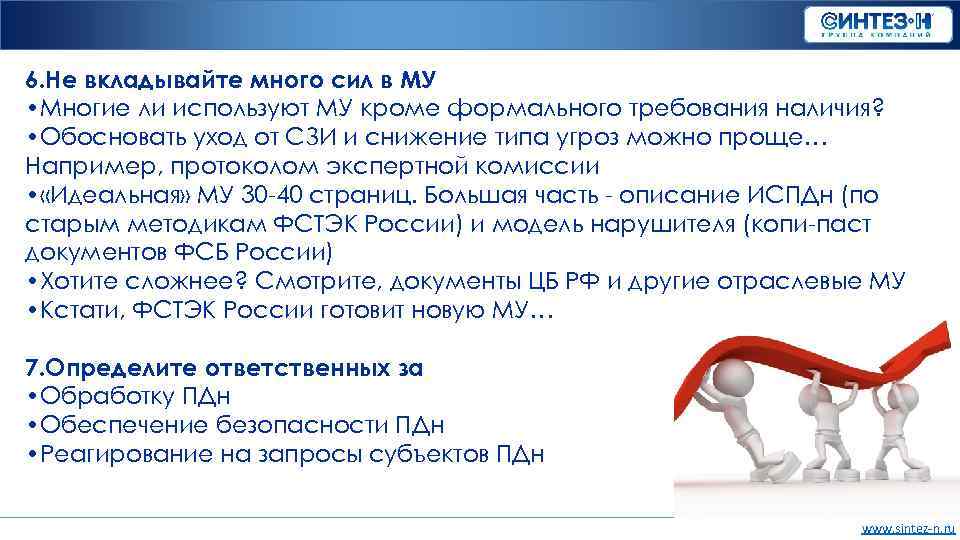 6. Не вкладывайте много сил в МУ • Многие ли используют МУ кроме формального