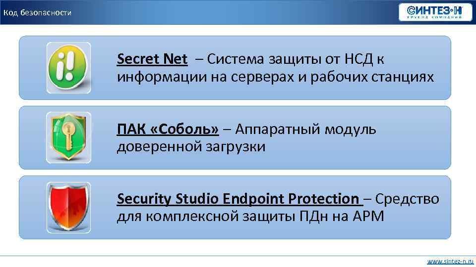 Код безопасности Secret Net – Система защиты от НСД к информации на серверах и