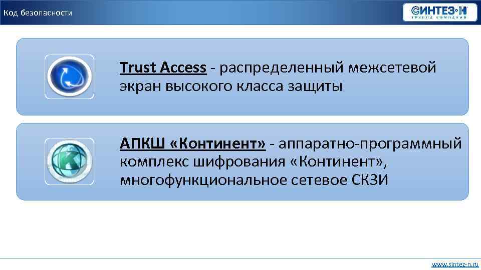 Код безопасности Trust Access - распределенный межсетевой экран высокого класса защиты АПКШ «Континент» -