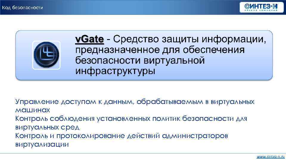 Код безопасности Управление доступом к данным, обрабатываемым в виртуальных машинах Контроль соблюдения установленных политик