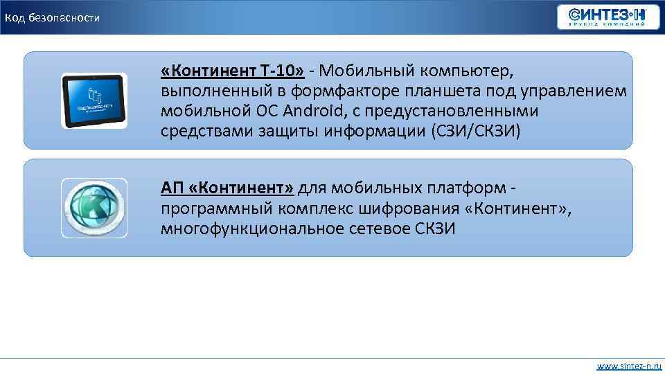 Код безопасности «Континент Т-10» - Мобильный компьютер, выполненный в формфакторе планшета под управлением мобильной