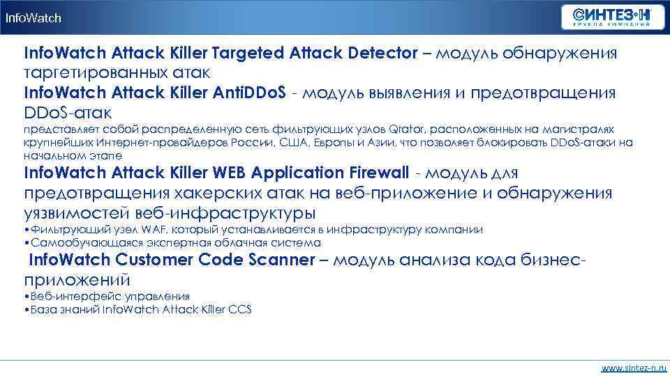 Info. Watch Attack Killer Targeted Attack Detector – модуль обнаружения таргетированных атак Info. Watch