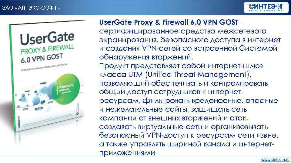 ЗАО «АЛТЭКС-СОФТ» User. Gate Proxy & Firewall 6. 0 VPN GOST cертифицированное средство межсетевого