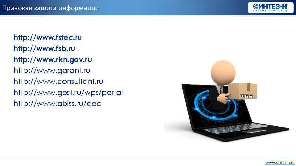 Правовая защита информации http: //www. fstec. ru http: //www. fsb. ru http: //www. rkn.