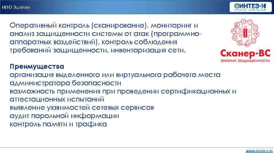 НПО Эшелон Оперативный контроль (сканирование), мониторинг и анализ защищенности системы от атак (программноаппаратных воздействий),