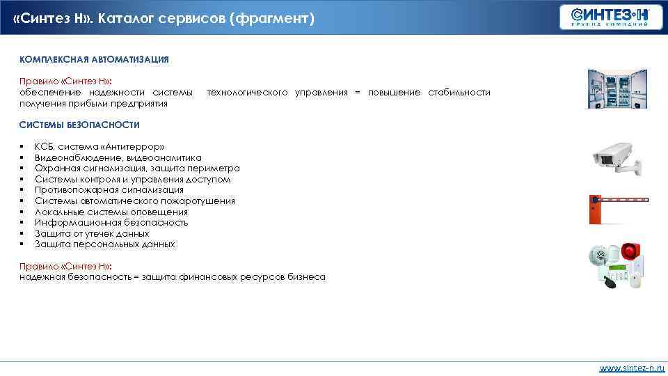  «Синтез Н» . Каталог сервисов (фрагмент) КОМПЛЕКСНАЯ АВТОМАТИЗАЦИЯ Правило «Синтез Н» : обеспечение