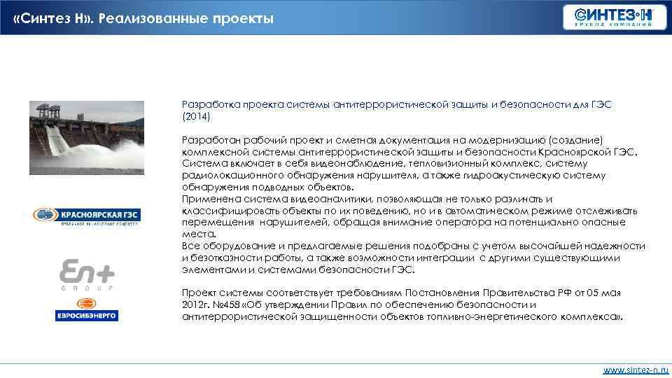  «Синтез Н» . Реализованные проекты Разработка проекта системы антитеррористической защиты и безопасности для