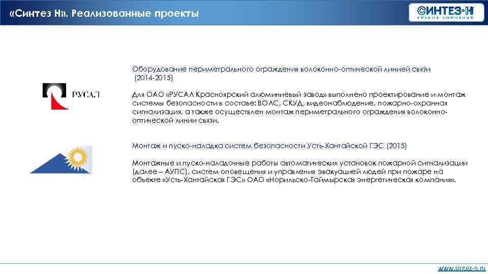  «Синтез Н» . Реализованные проекты Оборудование периметрального ограждения волоконно-оптической линией связи (2014 -2015)