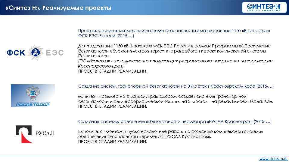  «Синтез Н» . Реализуемые проекты Проектирование комплексной системы безопасности для подстанции 1150 к.