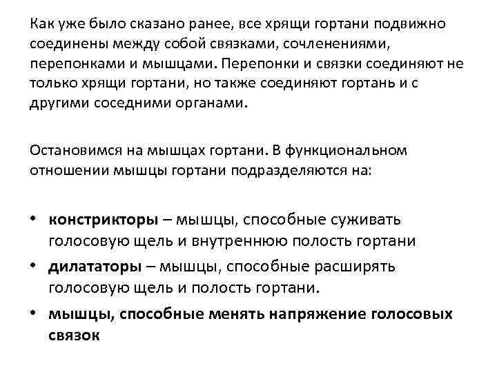 Как уже было сказано ранее, все хрящи гортани подвижно соединены между собой связками, сочленениями,