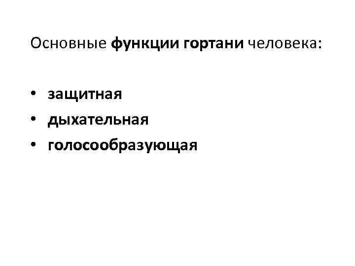 Основные функции гортани человека: • защитная • дыхательная • голосообразующая 