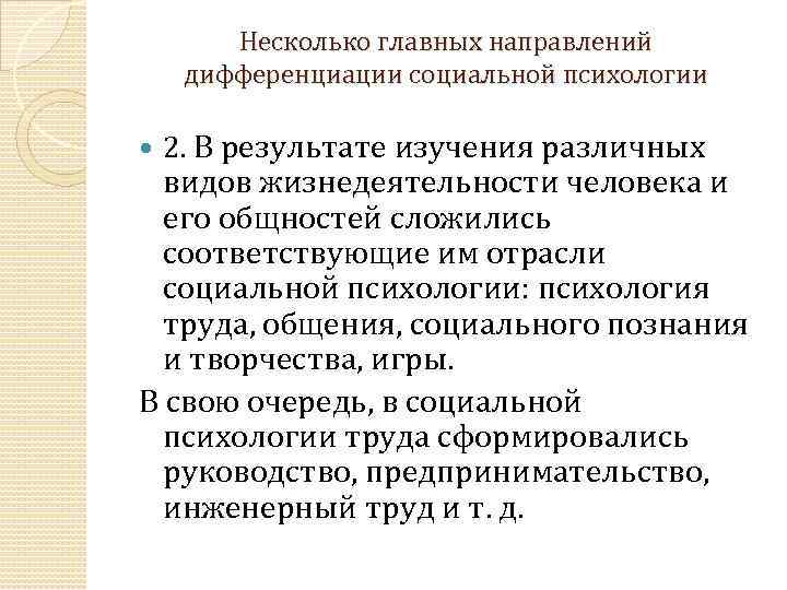 Несколько главных направлений дифференциации социальной психологии 2. В результате изучения различных видов жизнедеятельности человека