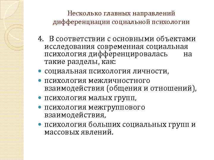 Несколько главных направлений дифференциации социальной психологии 4. В соответствии с основными объектами исследования современная