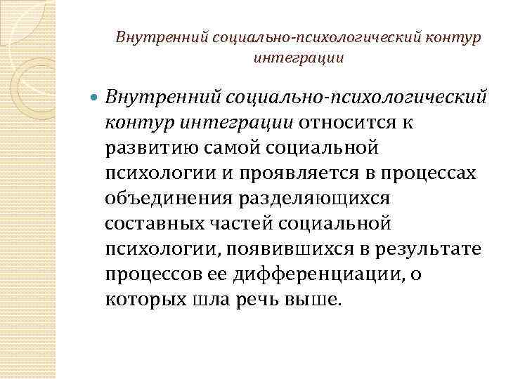 Внутренний социально-психологический контур интеграции относится к развитию самой социальной психологии и проявляется в процессах