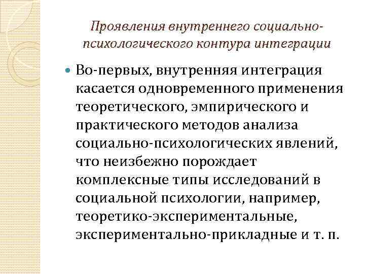 Проявления внутреннего социальнопсихологического контура интеграции Во первых, внутренняя интеграция касается одновременного применения теоретического, эмпирического