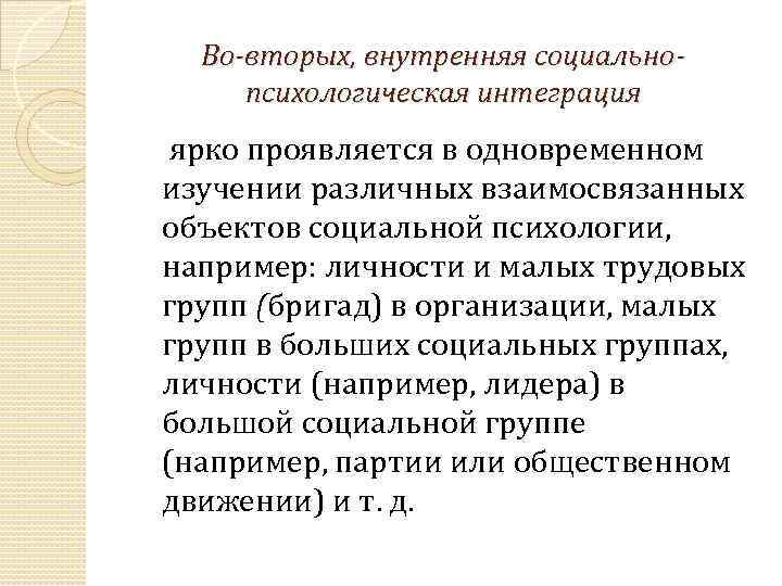Во-вторых, внутренняя социальнопсихологическая интеграция ярко проявляется в одновременном изучении различных взаимосвязанных объектов социальной психологии,