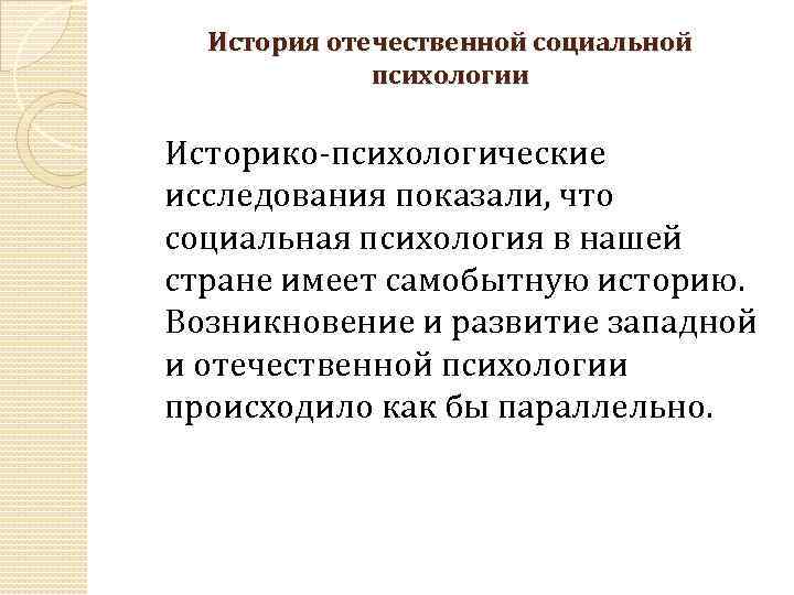 История отечественной социальной психологии Историко психологические исследования показали, что социальная психология в нашей стране