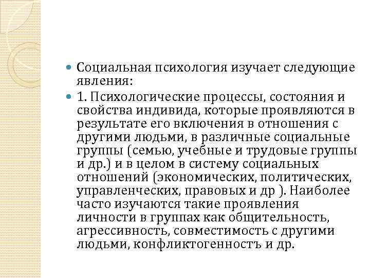 Социальная психология изучает следующие явления: 1. Психологические процессы, состояния и свойства индивида, которые проявляются