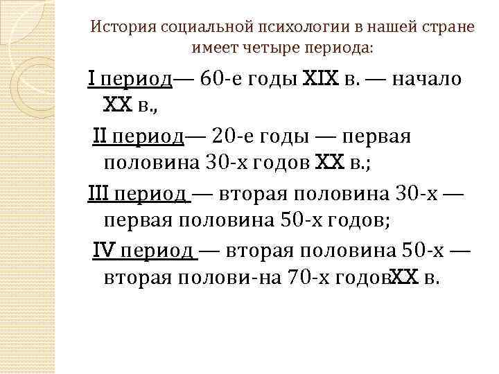 История социальной психологии в нашей стране имеет четыре периода: I период— 60 е годы