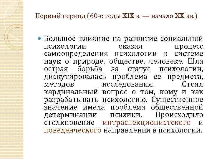 Первый период (60 е годы XIX в. — начало XX вв. ) Большое влияние