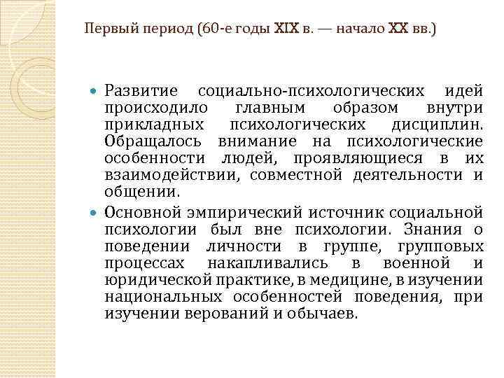 Первый период (60 е годы XIX в. — начало XX вв. ) Развитие социально