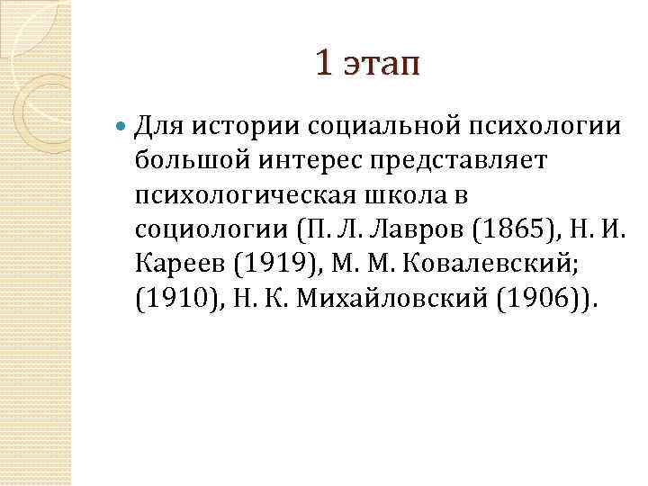 1 этап Для истории социальной психологии большой интерес представляет психологическая школа в социологии (П.