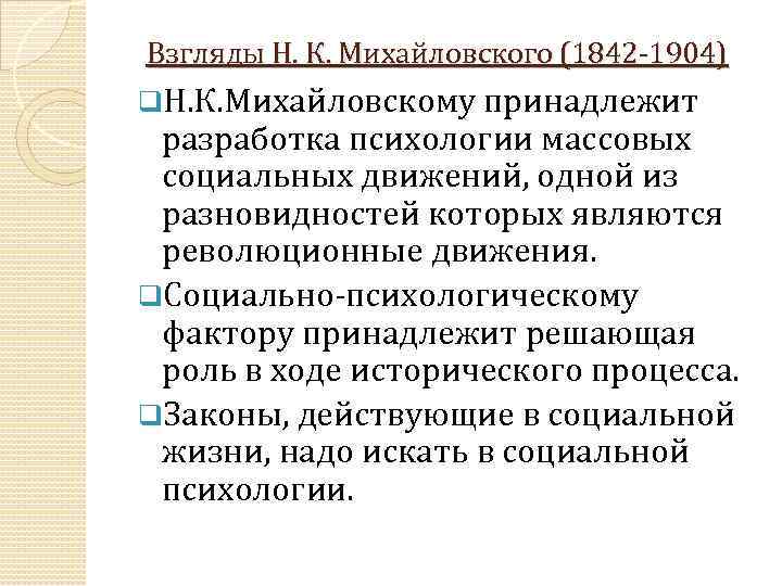 Взгляды Н. К. Михайловского (1842 1904) q. Н. К. Михайловскому принадлежит разработка психологии массовых