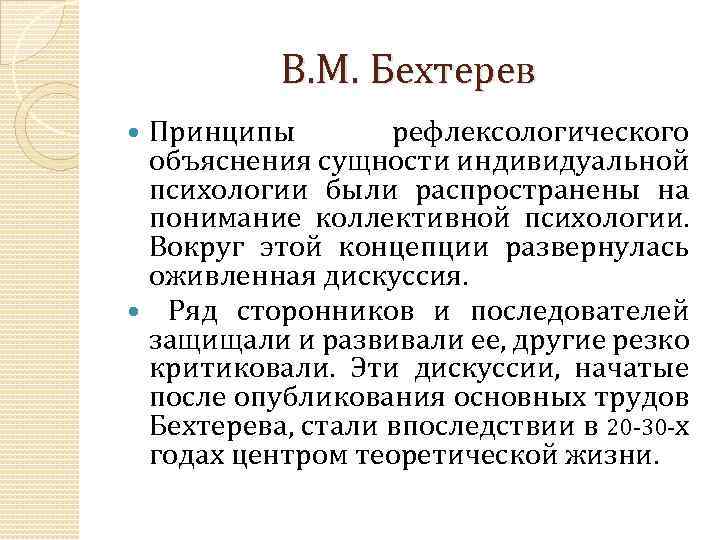 В. М. Бехтерев Принципы рефлексологического объяснения сущности индивидуальной психологии были распространены на понимание коллективной