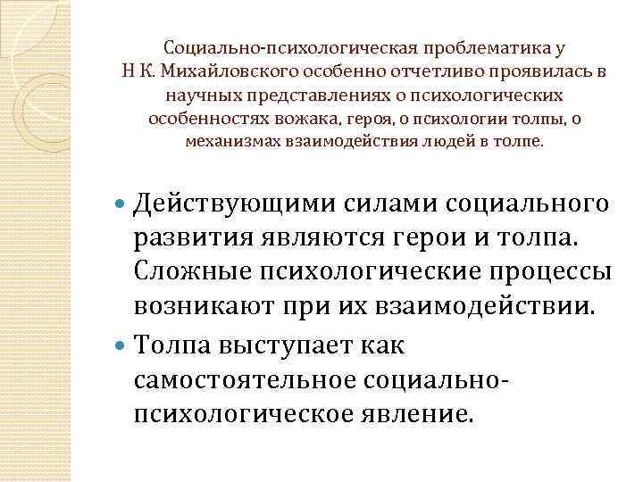 Социально психологическая проблематика у Н К. Михайловского особенно отчетливо проявилась в научных представлениях о