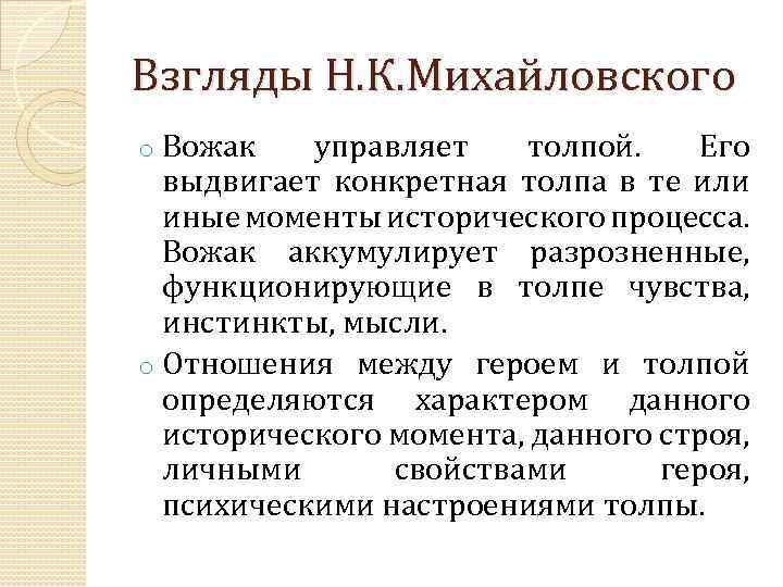 Взгляды Н. К. Михайловского Вожак управляет толпой. Его выдвигает конкретная толпа в те или