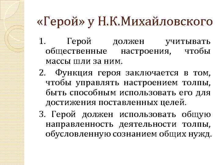  «Герой» у Н. К. Михайловского 1. Герой должен учитывать общественные настроения, чтобы массы
