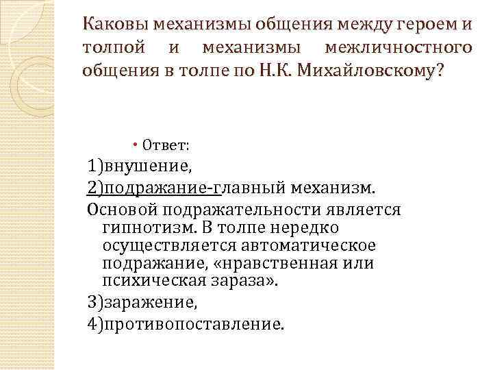 Каковы механизмы общения между героем и толпой и механизмы межличностного общения в толпе по