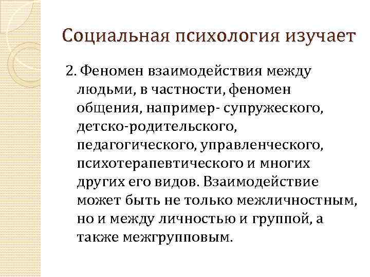 Феномен общения в социальной психологии презентация