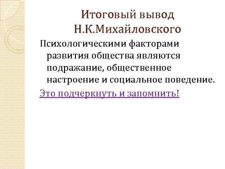 Общественное настроение. Михайловский социальная психология. Дискуссия о предмете социальной психологии. Дискуссия о предмете социальной психологии кратко. Н.К. Михайловский основные работы в социологии.