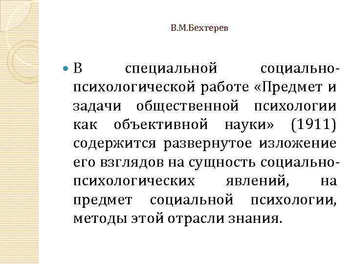 В. М. Бехтерев В специальной социально психологической работе «Предмет и задачи общественной психологии как