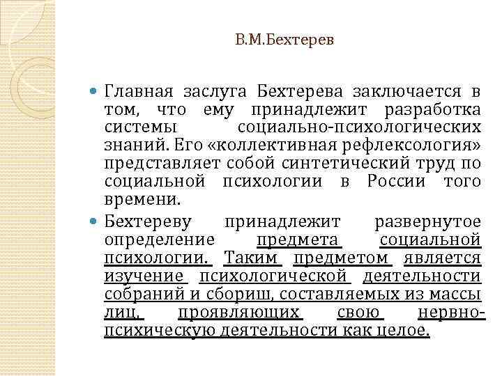 Коллективная рефлексология в м бехтерева презентация