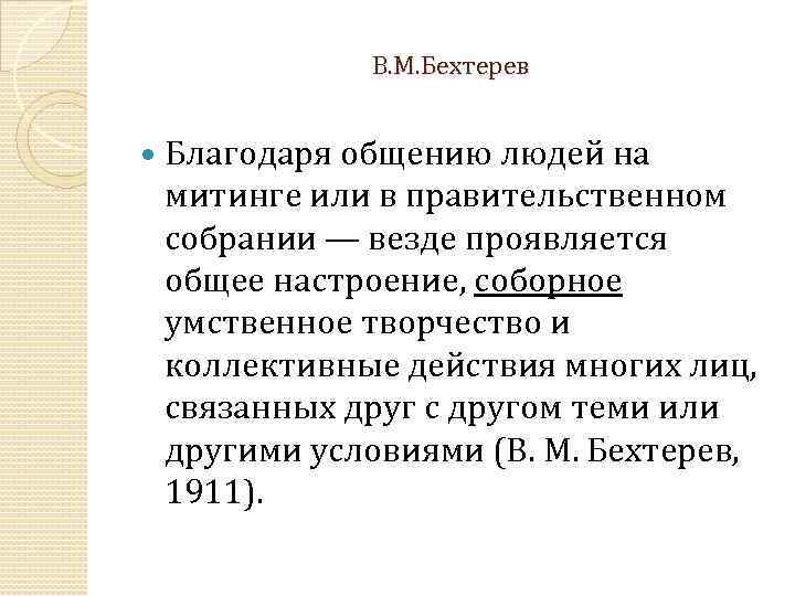 В. М. Бехтерев Благодаря общению людей на митинге или в правительственном собрании — везде