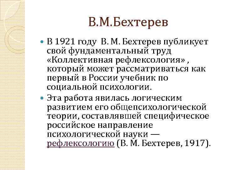 В. М. Бехтерев В 1921 году В. М. Бехтерев публикует свой фундаментальный труд «Коллективная