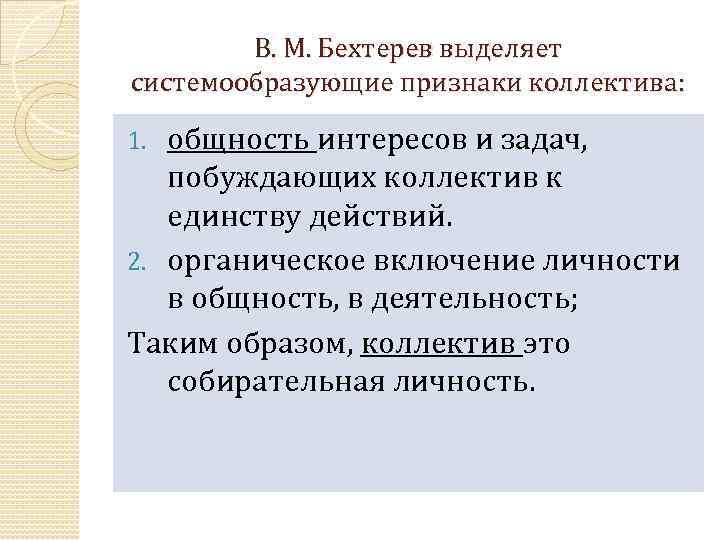 В. М. Бехтерев выделяет системообразующие признаки коллектива: общность интересов и задач, побуждающих коллектив к