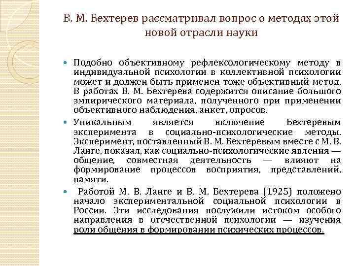 В. М. Бехтерев рассматривал вопрос о методах этой новой отрасли науки Подобно объективному рефлексологическому