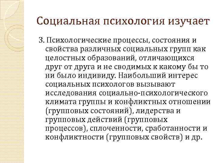 Социальная психология изучает 3. Психологические процессы, состояния и свойства различных социальных групп как целостных