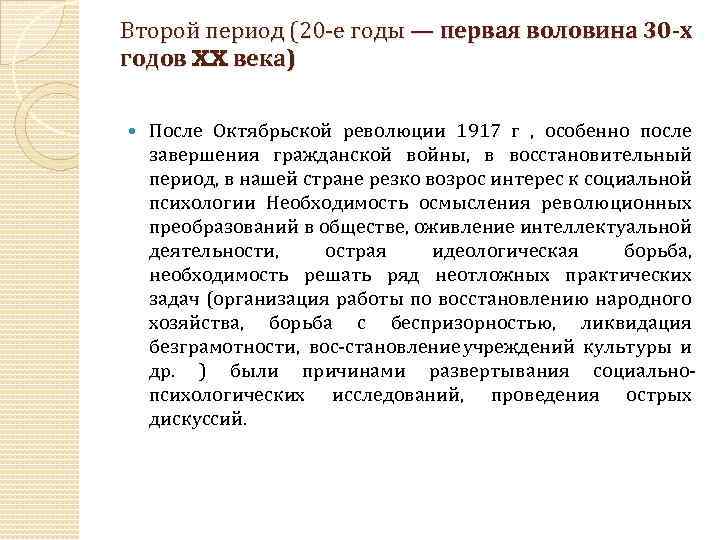 Второй период (20 е годы — первая воловина 30 -х годов XX века) После