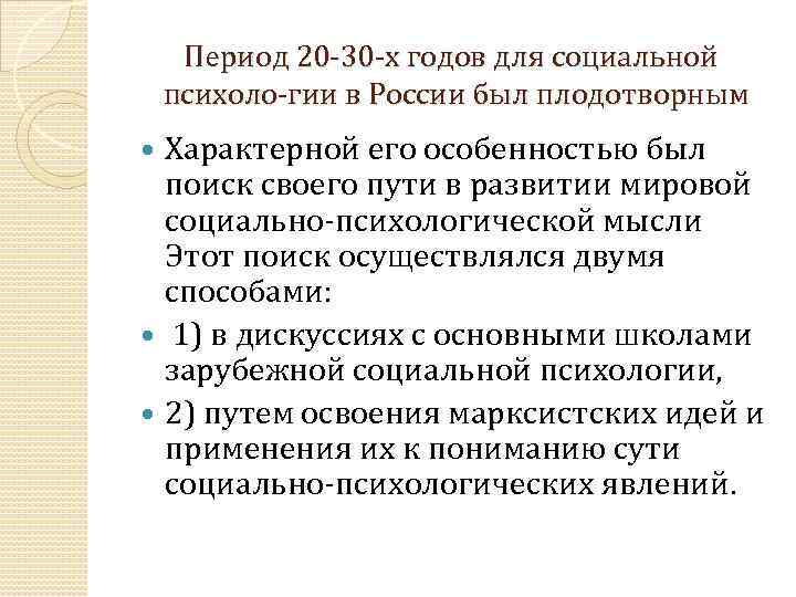 Период 20 30 х годов для социальной психоло гии в России был плодотворным Характерной