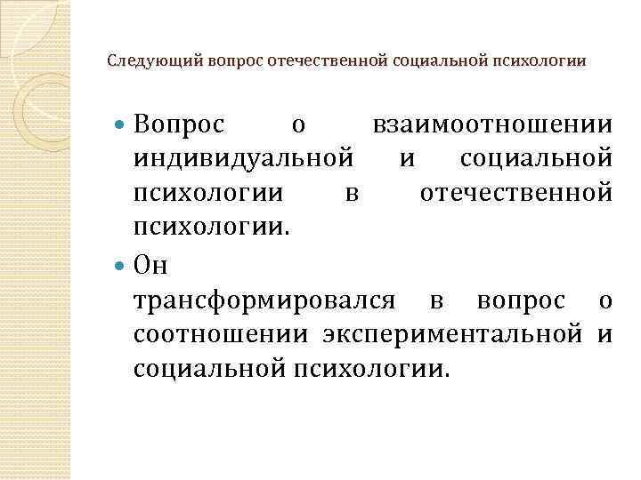 Следующий вопрос отечественной социальной психологии Вопрос о взаимоотношении индивидуальной и социальной психологии в отечественной