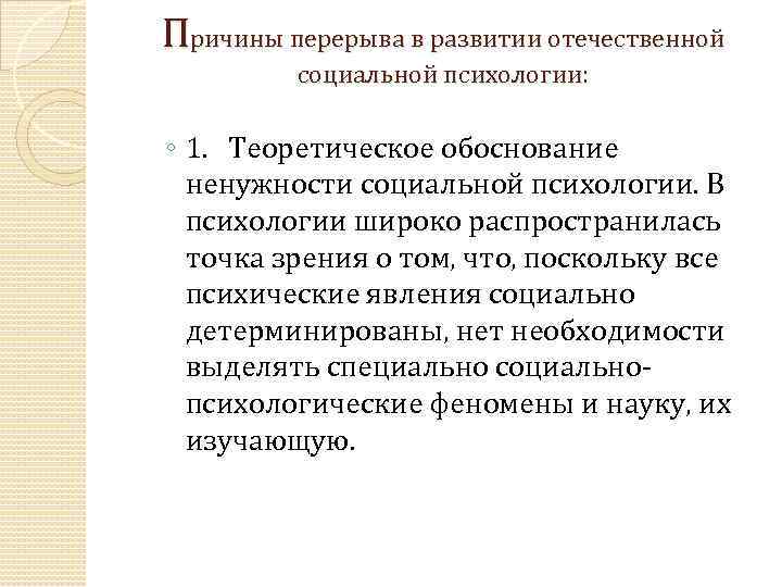 Причины перерыва в развитии отечественной социальной психологии: ◦ 1. Теоретическое обоснование ненужности социальной психологии.